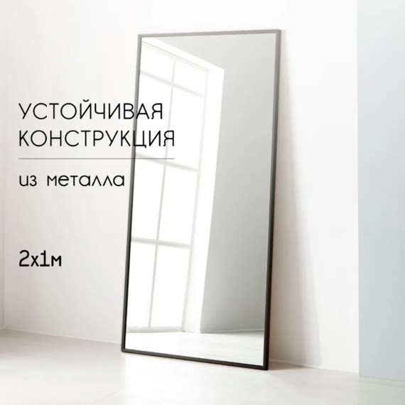 Зеркало настенное напольное большое Glass Memory Parallax в полный рост 200x100 см  в металлической раме черного цвета